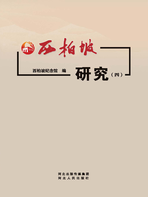 Title details for 西柏坡研究 by 西柏坡纪念馆 - Available